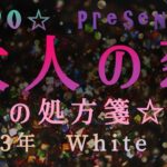 大人の恋☆2023年春☆ホワイトデースペシャルリーディング☆全星座☆カスタマイズ占い