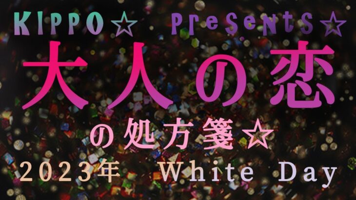 大人の恋☆2023年春☆ホワイトデースペシャルリーディング☆全星座☆カスタマイズ占い