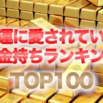 お金持ち誕生日占いランキング！アナタと 同じ誕生日の有名人もわかる！2023年＃占い＃スピリチュアル