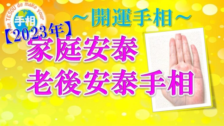 【2023年開運手相】１つでもあれば安心！家庭安泰・老後安泰手相