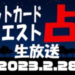 占い生放送2023年2月28日