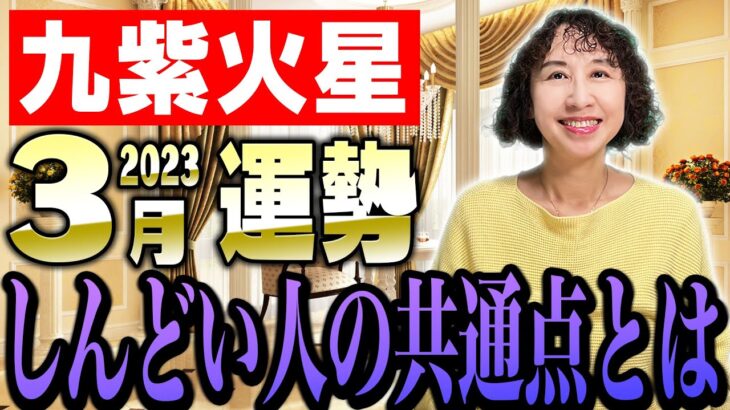 【占い】九紫火星、2023年3月の運勢！【九星氣学】辛い人は全員見てください【秀夏塾】