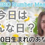 【数秘術】2023年3月10日の数字予報＆今日がお誕生日のあなたへ【占い】