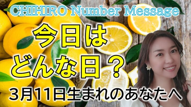 【数秘術】2023年3月11日の数字予報＆今日がお誕生日のあなたへ【占い】