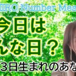 【数秘術】2023年3月13日の数字予報＆今日がお誕生日のあなたへ【占い】