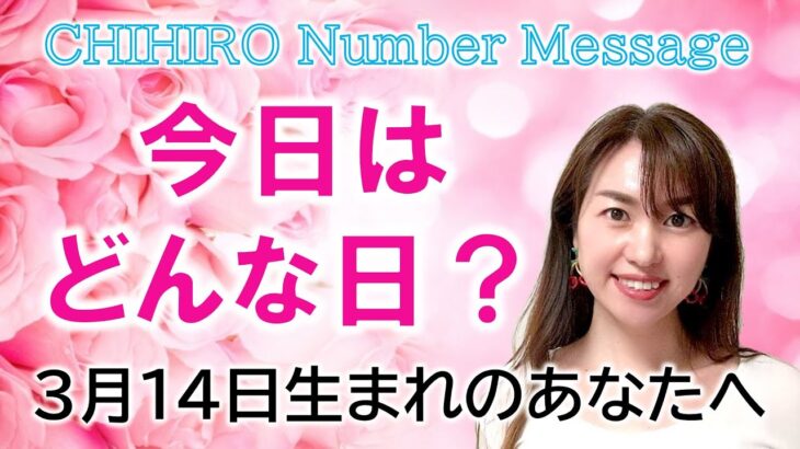 【数秘術】2023年3月14日の数字予報＆今日がお誕生日のあなたへ【占い】