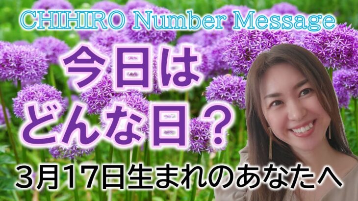 【数秘術】2023年3月17日の数字予報＆今日がお誕生日のあなたへ【占い】