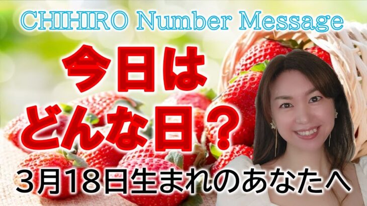 【数秘術】2023年3月18日の数字予報＆今日がお誕生日のあなたへ【占い】