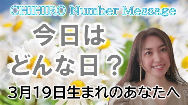 【数秘術】2023年3月19日の数字予報＆今日がお誕生日のあなたへ【占い】