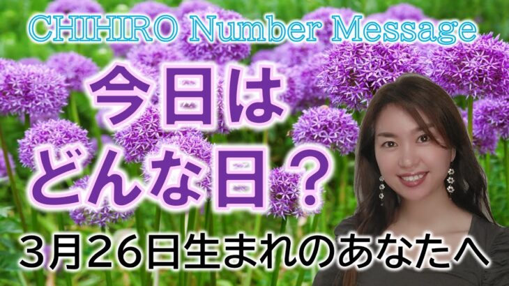 【数秘術】2023年3月26日の数字予報＆今日がお誕生日のあなたへ【占い】