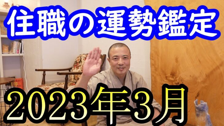 運勢鑑定 住職の九星鑑定　2023年3月期の運勢、吉凶方位　3月6日から4月4日まで