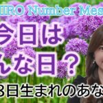 【数秘術】2023年3月8日の数字予報＆今日がお誕生日のあなたへ【占い】