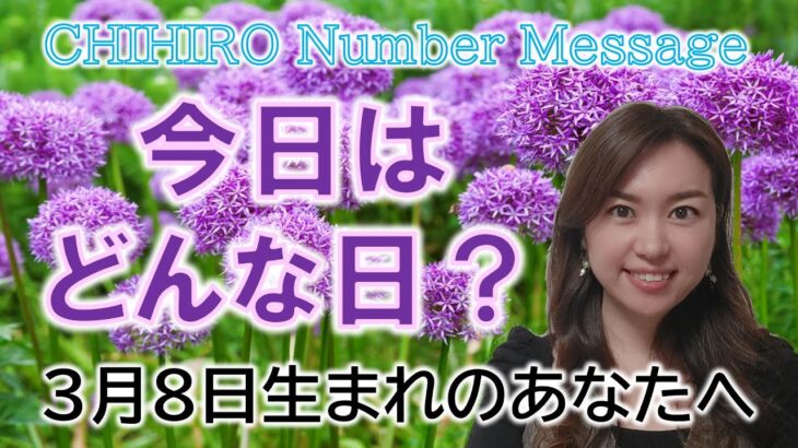 【数秘術】2023年3月8日の数字予報＆今日がお誕生日のあなたへ【占い】