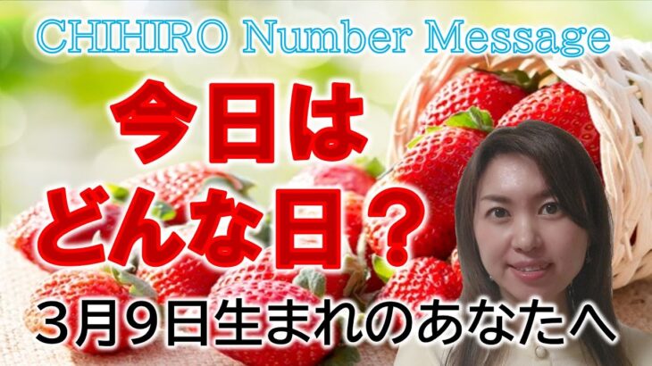 【数秘術】2023年3月9日の数字予報＆今日がお誕生日のあなたへ【占い】