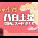 【占い】2023年4月八白土星さんの運勢 -知らないうちに心が折れる？開運ロスを回避せよ【易・九星気学・運勢】