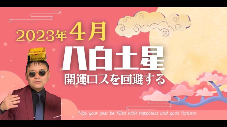 【占い】2023年4月八白土星さんの運勢 -知らないうちに心が折れる？開運ロスを回避せよ【易・九星気学・運勢】