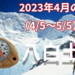 【八白土星】2023年4月の運勢！～チャンスは外の世界にある