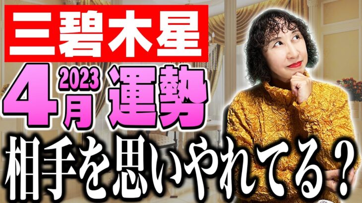 【占い】運勢良いひとは〇〇がある！【九星氣学】三碧木星、2023年4月の運勢！【秀夏塾】