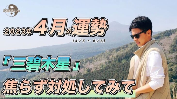 【占い】2023年4月三碧木星の運勢「安心を軸にすれば物事がうまく噛み合います」