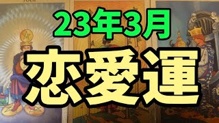 【3月の占いで1番良い恋愛運の12星座】リクエストタロット占いです。一番良い星座の男子は牡牛座、女子は魚座！フィギュアスケート(羽生結弦選手、宇野昌磨選手)占いも観て下さい!F原さんの星座で観てね。