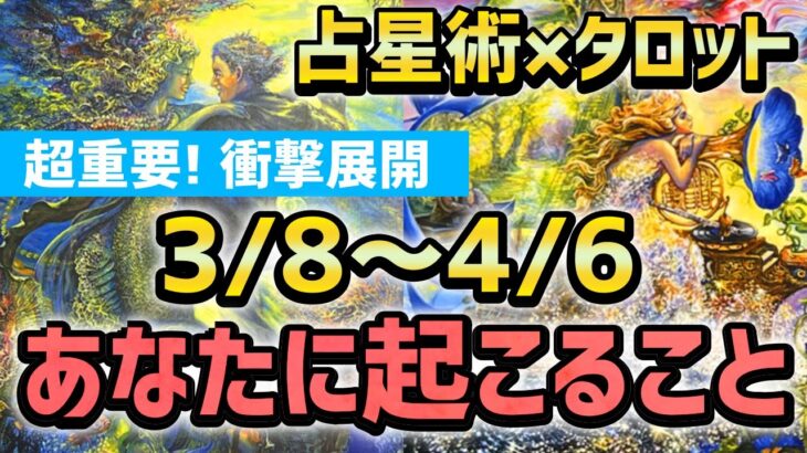 【鳥肌！奇跡連発】占星術×タロット占い💖3月8日から4月6日にあなたに起こること🌟星を最強の味方にする方法🪄【風の時代】