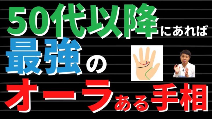 【手相占い】50代以降に持っていれば最強のオーラがある手相！年を重ねるごとに魅力アップ！