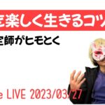 【運気を呼び込む】人生を楽しく生きるコツ　狐の手相鑑定師GON 金運転職婚活恋愛不倫結婚