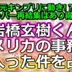 【リクエスト占い】元King＆Princeの岩橋玄樹くんがアメリカの事務所に入った件を占う【彩星占術・キンプリ】