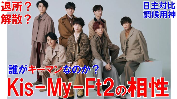 KisMyFt2の相性 #キスマイ #KisMyFt2 #北山宏光 #千賀健永 #宮田俊哉 #横尾渉 #藤ヶ谷太輔 #玉森裕太 #二階堂高嗣 #解散 #退所 #相性診断 #占い #四柱推命