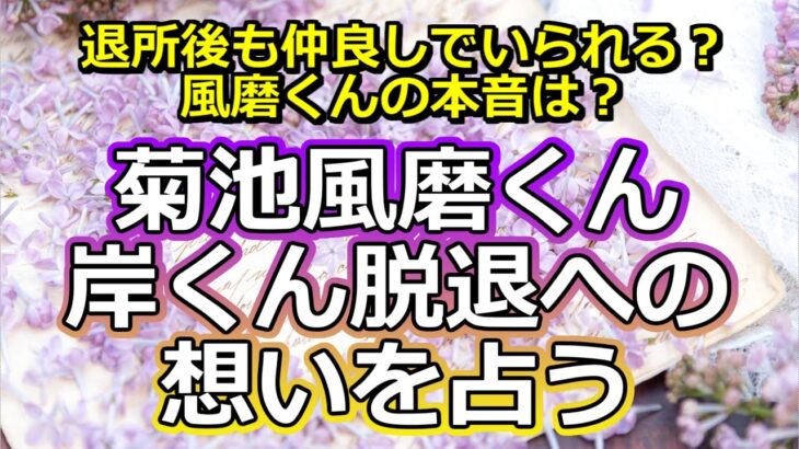 【リクエスト占い】SexyZone菊池風磨くんとKing＆Prince岸優太くんコンビの想いを占う【彩星占術・キンプリ】