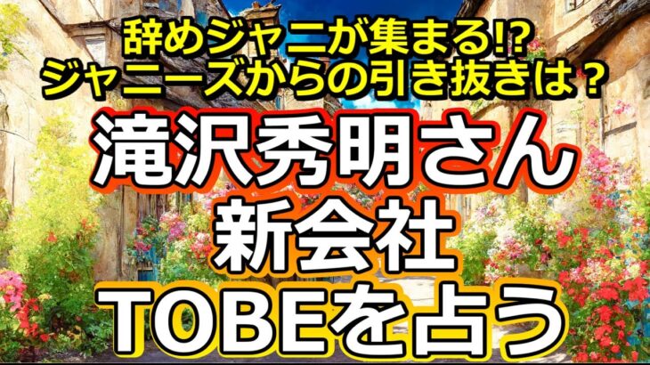 【リクエスト占い】タッキー新会社『TOBE』を占ってみた【彩星占術】