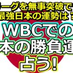 【リクエスト占い】WBCでの侍ジャパンの勝負運を占う【彩星占術】
