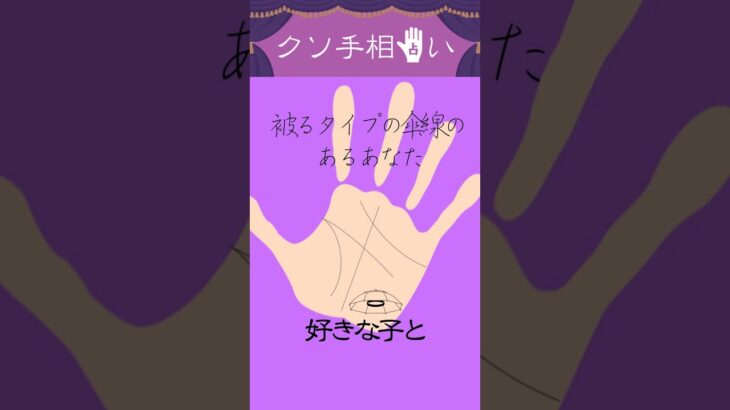 被るタイプの傘線【クソ手相占い】#shorts