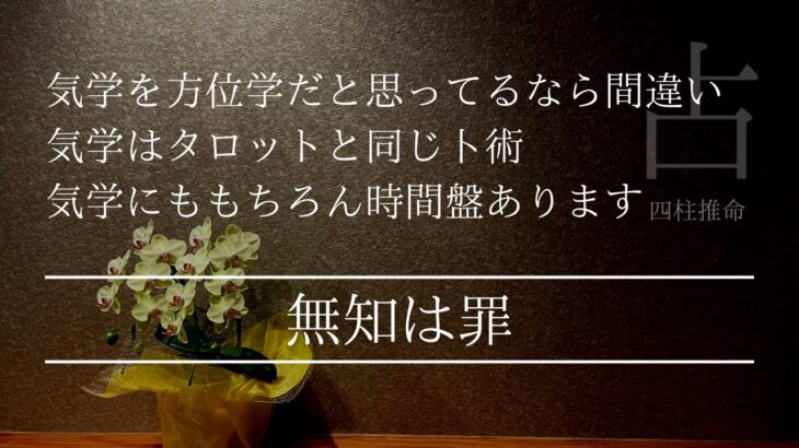 気学は方位学ではないし日本独特の占いなので歴史は浅いって知ってた？