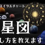 【占星術】あなたの出生図（ネイタルチャート）の出し方を教えます🌟ホロスコープ、星占い、星読み🔮