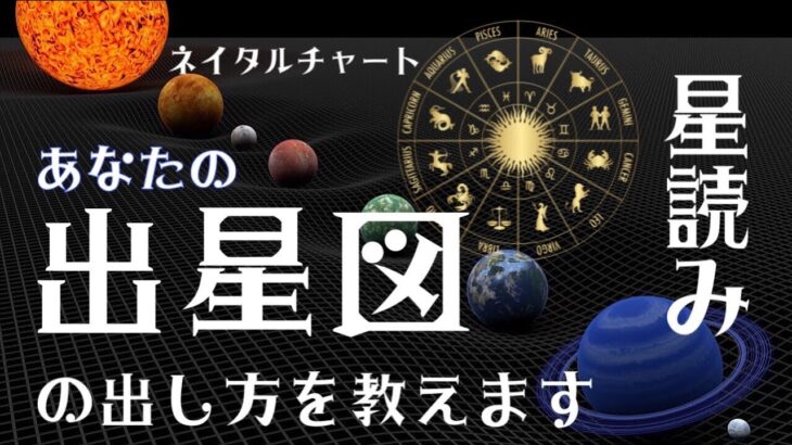 【占星術】あなたの出生図（ネイタルチャート）の出し方を教えます🌟ホロスコープ、星占い、星読み🔮