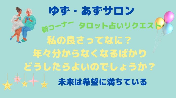 ゆず・あずサロン　タロット占いリクエストご自分の良さをタロット占いで教えてほしいというリクエストにお応えします