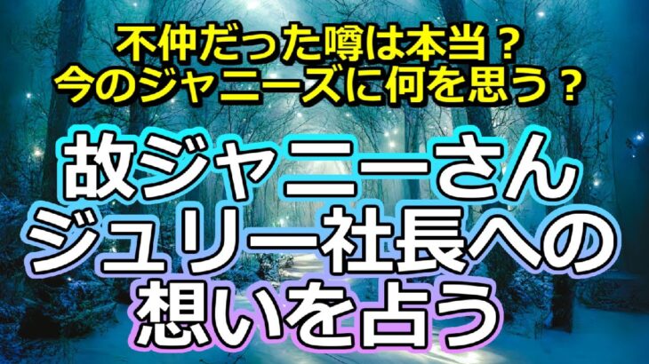 【リクエスト占い】故ジャニーさんのジュリー社長への想いを占う【彩星占術】