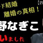 【占い】遠野なぎこ《スピード結婚・離婚の真相》四柱推命🔮