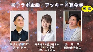 占星術の最高峰と言われている算命学が神や宇宙人と通信できる能力を持つ高次元ネゴシエーター・アッキーを占う（後編）