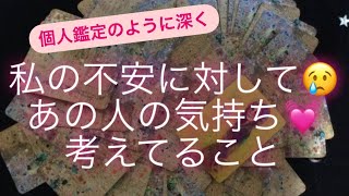 ルノルマン・タロット占い✨　私の不安に対して😢あの人の気持ち💓考えてること