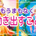 【凄くハイレベルで驚きました‼️】もうまもなく動き出すこと✨