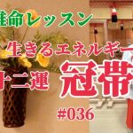 《四柱推命プロ講座#036》十二運　冠帯