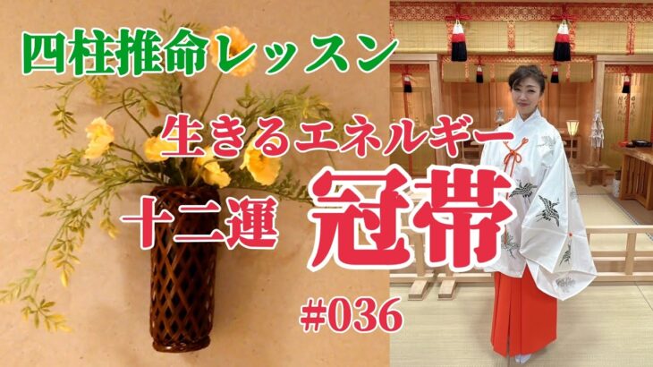 《四柱推命プロ講座#036》十二運　冠帯