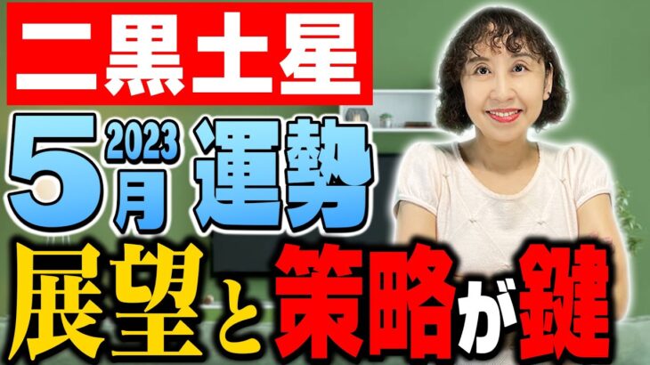 今が1番しんどい…｜でも大丈夫！開運できます！【九星気学】八白土星2023年5月の運勢【占い】【秀夏塾】