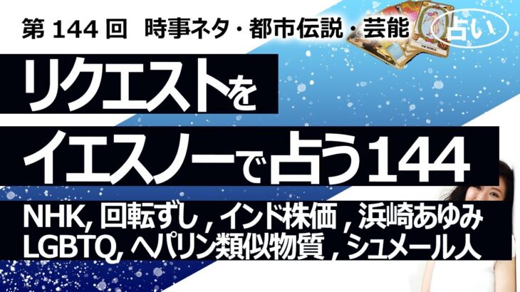 【144回目】イエスノーでリクエストを占いまくるコーナー……バイデン戦争、NHK、回転ずし、インド株価、浜崎あゆみ、LGBTQトイレ、ヘパリン類似物質、シュメール人【占い】（2023/3/30撮影）