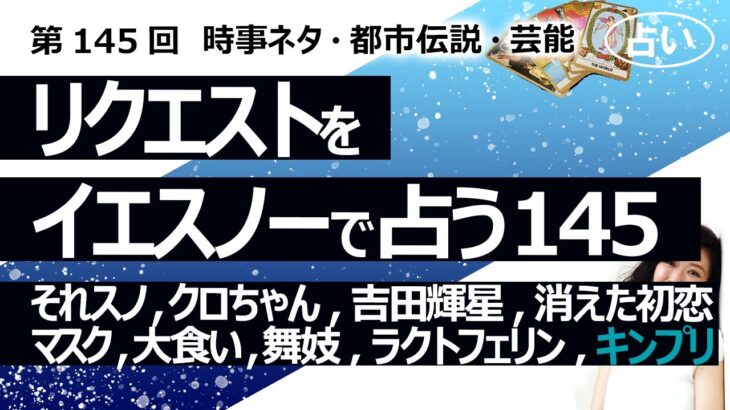 【145回目】イエスノーでリクエストを占いまくるコーナー……それスノ、クロちゃん彼女、吉田輝星党首、消えた初恋、マスク、大食い、舞妓暴露、ラクトフェリン、（キンプリ）【占い】（2023/3/30撮影）