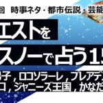 【154回目】イエスノーでリクエストを占うコーナー……なにわ男子、ロコ・ソラーレ、プレアデス星人、日本の人口、UFO、ジャニーズ王国、かなだい、藤ヶ谷 北山【占い】（2023/4/14撮影）