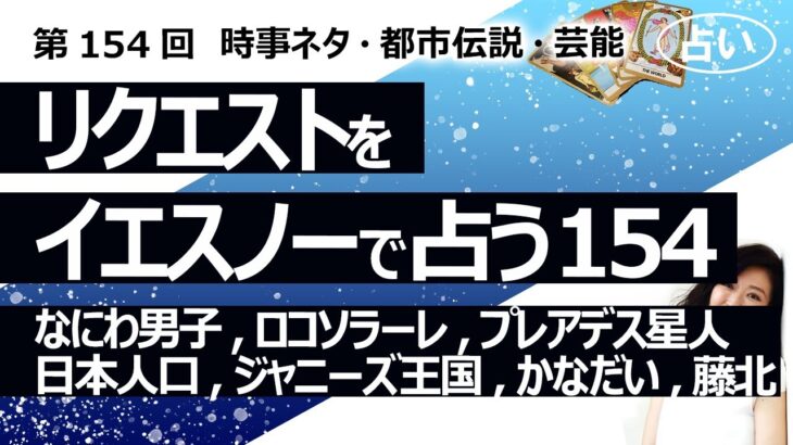 【154回目】イエスノーでリクエストを占うコーナー……なにわ男子、ロコ・ソラーレ、プレアデス星人、日本の人口、UFO、ジャニーズ王国、かなだい、藤ヶ谷 北山【占い】（2023/4/14撮影）