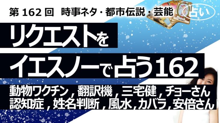 【162回目】イエスノーでリクエストを占うコーナー……動物のワクチン、翻訳機、三宅健、チョーさん、認知症、風水、姓名判断、カバラ運命数、安倍さん【占い】（2023/4/21撮影）